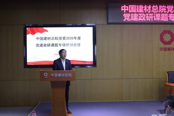 中国建材总院召开2020年度党建政研课题专项培训会-2-马振珠.jpg